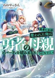 勇者に全部奪われた俺は勇者の母親とパーティを組みました！　NOVEL４