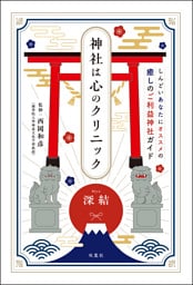 神社は心のクリニック