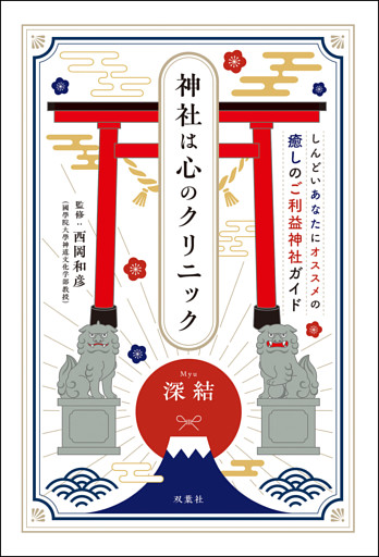 神社は心のクリニック