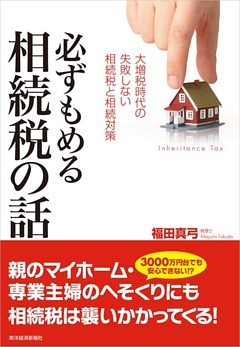 必ずもめる相続税の話―大増税時代の失敗しない相続税と相続対策