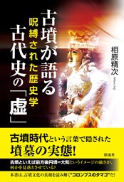 古墳が語る古代史の「虚」 呪縛された歴史学
