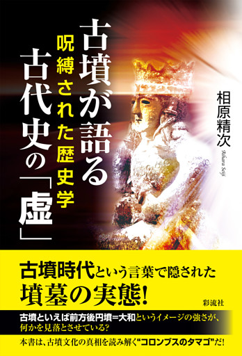 古墳が語る古代史の「虚」 呪縛された歴史学