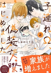 子連れΩ、偽装交際はじめました 2