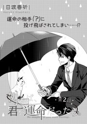 例えば、君が運命だったら。 第２話