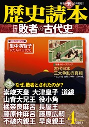 歴史読本2014年4月号電子特別版「特集　敗者の古代史」
