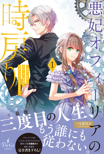 悪妃オフィーリアの時戻り～暴君に断罪を、裏切り者に破滅を、禁忌の王子に愛の花束を～【電子限定SS付き】