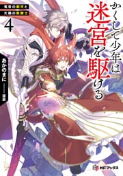かくして少年は迷宮を駆ける４　竜呑の都市と天陽の獣騎士【電子特別版】
