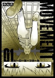 MOVEMENT 第1話 ヒーローミーツガール