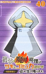 最弱の魔界の総理はツキとコミュ力だけで必ず生き残ります。～戦国懇魔伝～40