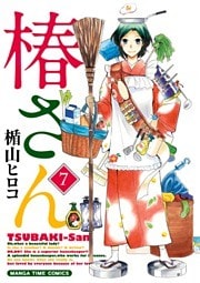 椿さん　7巻