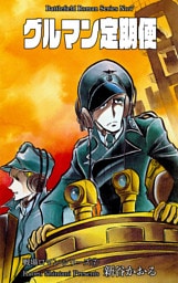 戦場ロマン・シリーズ　7　グルマン定期便