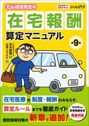 たんぽぽ先生の在宅報酬算定マニュアル 第9版