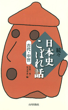 続々日本史こぼれ話
