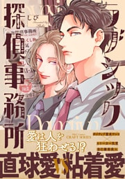 ラブシック探偵事務所【電子限定カラー】