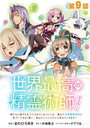 【単話版】世界最高の精霊術師～姉たちに虐げられ追放されてしまった私が、実は天才精霊術師だと気づいてももう遅い。私はもふもふと幸せに生きていきます～@COMIC 第9話