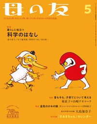 母の友2022年05月 特集「暮らしに役立つ科学のはなし」