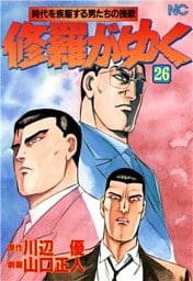 修羅がゆく 26