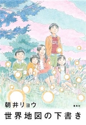 世界地図の下書き【電子特別版】