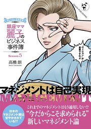 銀座ママ麗子のビジネス事件簿５