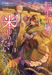 転生令嬢は米作りがしたい１　～従妹の身代わりに醜い辺境伯に嫁がされましたが、とても幸せに暮らしています～【電子書店共通特典SS付】