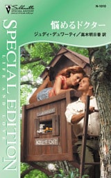 悩めるドクター