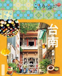 ことりっぷ 台南 高雄’26