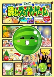【公式】読むスイカゲーム
