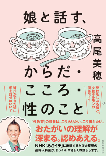 娘と話す、からだ・こころ・性のこと