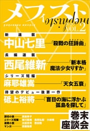 メフィスト　２０２０　ＶＯＬ．２