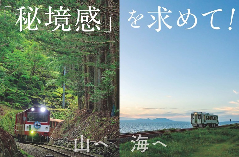 【特集】「秘境感」を求めて！山へ、海へ