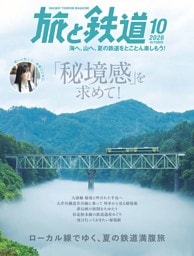 旅と鉄道 2026年10月号