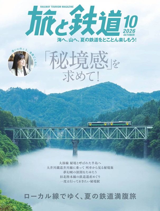 旅と鉄道 2026年10月号