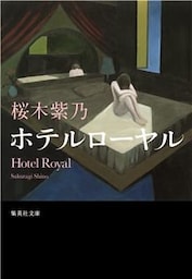 ホテルローヤル