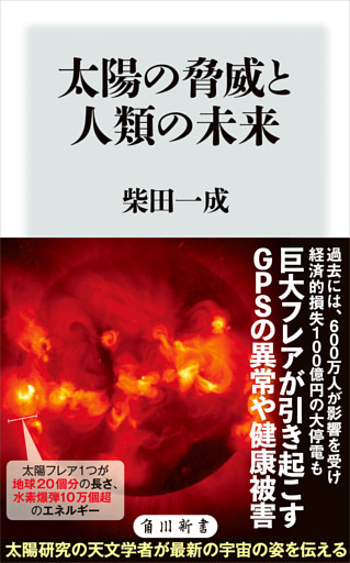 太陽の脅威と人類の未来