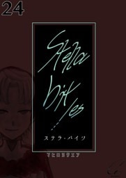 Stella bit／es【単話版】 24bites