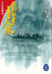 影富五人衆　火付盗賊改