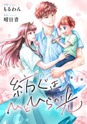 comic Berry’s紡ぐはひとひらの光4巻