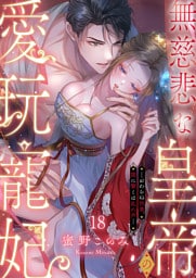 無慈悲な皇帝の愛玩寵妃―おわらぬ快楽、閨に響くは乱れ声―１８
