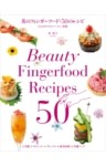 美のフィンガーフード・50のレシピ