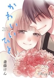 AneLaLa かわいいひと story15