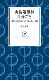 ヤマケイ新書　山岳遭難は自分ごと