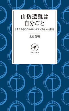 ヤマケイ新書　山岳遭難は自分ごと