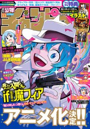 週刊少年チャンピオン2026年11号