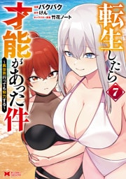 転生したら才能があった件 ～異世界行っても努力する～（コミック） 7