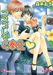 コスプレでご奉仕【イラスト入り】