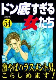 ドン底すぎる女たち激やばハラスメント男、こらしめます！　Vol.54