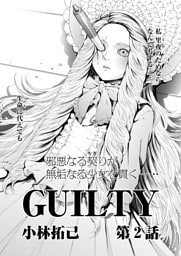 GUILTY 連載版　第２話「罪なる双子2」