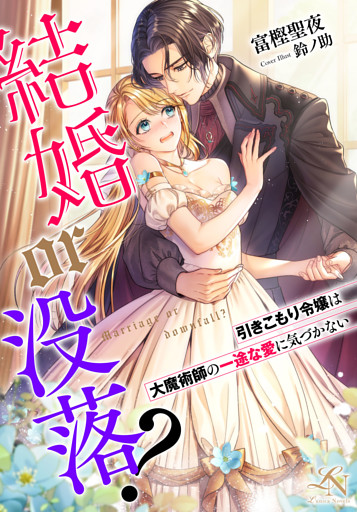 結婚or没落？〜引きこもり令嬢は大魔術師の一途な愛に気づかない〜