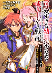 可愛すぎる幼馴染のための成り上がり戦記【単話版】 10