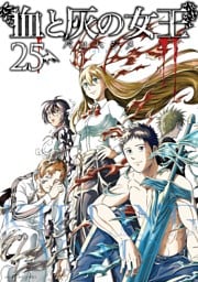 血と灰の女王（２５）